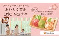 <ニュー・クイック主催>ひな祭りにぴったり!家族で楽しむお肉を使ったてまり寿司作り&写真映えのコツを学べる特別なひとときLMC会員限定『フードコーディネーターとおいしく学ぶ「LMC NQラボ.」』開催