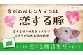 【店舗限定】バレンタインはチョコだけじゃない!?美味しい食卓を大切な人とバレンタイン限定!特別な豚肉<恋する豚>をニュー・クイック18店舗で販売