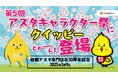 ニュー・クイックのキャラクター「クイッピー」が『第5回アスタキャラクター祭』に登場! 田無アスタ専門店街30周年記念!限定特典やステージ企画も盛りだくさん!