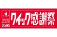ニュー・クイックより感謝を込めて『クイック感謝祭』開催&9店舗限定『福島フェア』実施 ~感謝価格のお肉と福島牛の魅力を体験できる5日間~