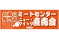 精肉店の直売会ならではの“おいしさ&お得”が満載!『ニュー・クイック直売会』開催 前回大人気の「ピザーラ」とのコラボピザも再登場します
