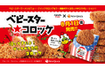 【期間限定】ザクザク衣がクセになる「ベビースター★コロッケ」がこの夏、再登場!夏休みのおやつにも、ビールのお供にも!“惣菜×スナック”の異色コラボが、今年も食卓に驚きと楽しさをお届け