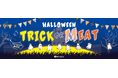 TRICK or MEAT?!ハロウィンはニュー・クイック“おばけサイズ肉”で盛り上がろう!豪快ステーキにBIGハンバーグ、迫力フライドチキン!食卓を盛り上げる季節限定3商品が登場