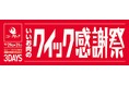 「クイック感謝祭」開催！高品質なお肉をより身近に、よりお得に楽しむ3日間　“国産とり肉の日”には名古屋コーチン水炊きセット登場秋の食卓を応援！