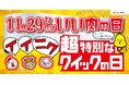年に一度の11月29日「ニュー・クイック」1129(いい肉)の日キャンペーン開催