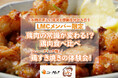 ＜ニュー・クイック主催＞お肉の研究室「LMC NQラボ.」第３回 参加者募集！〜鶏肉の常識が変わる!?鶏肉食べ比べ＆鶏すき焼き体験会を開催〜精肉店発のコミュニティで新しい食体験