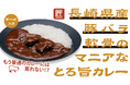 『長崎県産豚バラ軟骨のマニアなとろ旨カレー』新発売　精肉店ニュー・クイック厳選の“豚バラ軟骨”が堪能できるマニア向けカレーが登場　とろ～り＆コリッがクセになる！もう普通のカレーには戻れない！？