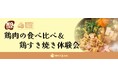 【イベント事後レポート】阿波尾鶏・比内地鶏・十文字鶏など4種の鶏肉食べ比べ体験と鶏すき焼きで、鶏肉の奥深さを満喫！精肉のプロと学ぶニュー・クイック「LMC NQラボ.」開催