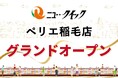「ニュー・クイック 稲毛ペリエ店」2026年4月22日（水）グランドオープン！