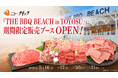【期間限定】「THE BBQ BEACH in TOYOSU」にBBQ用精肉の販売ブースをオープン 精肉専門店ニュー・クイックがお肉のプロと会話しながら選べる新しい手ぶらBBQ体験をご提案！