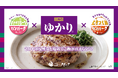 三島食品「ゆかり®」×ニュー・クイックのコラボ商品が登場　暑い日にもお肉をさっぱり楽しむ『「ゆかり®」鶏つくねハンバーグ用』＆『「ゆかり®」キャベツポークハンバーグ用』発売