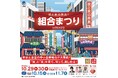 「組合まつり in TOKYO ～技と食の祭典！～」開催のご案内