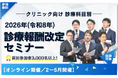 ■■■2026年度 診療報酬改定セミナーを開催■■■