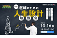 タカマツハウス、「ほぼ医師のための人生設計勉強会」に登壇