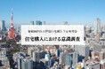 首都圏の戸建住宅購入予定者、 8割超が「資産価値」を重視