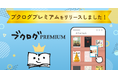 【読書記録がもっと自由に】新サービス『ブクログプレミアム』がスタート!