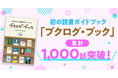 読書好きに支持され、『ブクログ・ブック』が累計1,000部を突破