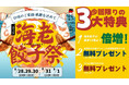 一周年記念「海老餃子祭」開催！～特典盛りだくさんの5日間限定イベント～