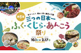 ～日本一の食が集まる下関～ 光がつなぐ、煌めく食と歴史の下関 　 「第６回　三つの日本一 ふく・くじら・あんこう祭り」開催