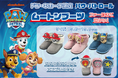 大人気アニメ作品 パウ・パトロール™のムートンブーツが発売中!!