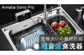 革新的な超音波食洗器「Aimaba Sonic Pro」でシンクが万能洗浄ステーションに変身!