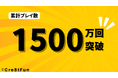 Cre8tFunスタジオ、累計プレイ数が1500万回を突破!【Fortniteメタバース】