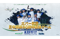 横浜DeNAベイスターズ主催試合における冠協賛「エバー航空 日本就航30周年記念ゲーム」を9月23日に開催