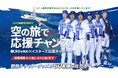 エバー航空 PRESENTS 空の旅で応援チャンス 横浜DeNAベイスターズ応援キャンペーン」8月1日よりスタート