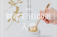 入賞[料理王国100選2025年]