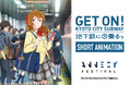 京都発アニメ「地下鉄に乗るっ」、世界最大級のアニメ映画祭 アヌシー国際アニメーション映画祭2025 併設企画に上映展示決定