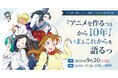 1,000万円超を集めた「地下鉄に乗るっ」アニメ制作クラファンから10年　支援者648名を無料招待