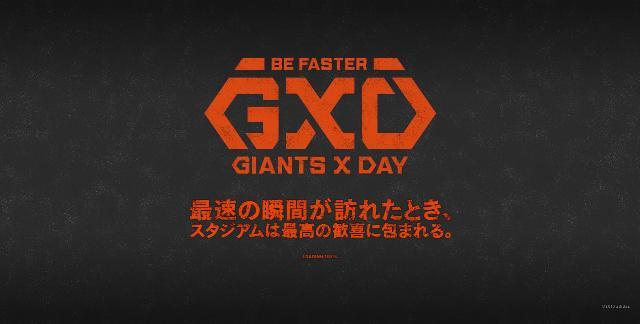 読売巨人軍応援 新コンテンツ adidas『BE FASTER 〈GIANTS X DAY〉』展開中！ | アディダス ジャパンのプレスリリース