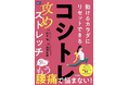 腰痛の常識を覆す!「動いて治す」新メソッドを提唱する書籍『コシトレ: 動けるカラダにリセットできる攻めストレッチ』を発売