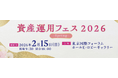 【資産運用フェス2026】Well Bodyが出展！「健康は最大の資産」をテーマに、SBIグループが導入するフィジカルケアを、ご来場者様に無料提供決定！