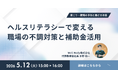 肩こり・腰痛による生産性損失、補助金で解決できる！無料オンラインセミナー開催