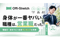 【Well Body調査】身体が一番ヤバい職種は、営業職だった。 職種別・身体サビつき度ランキングを発表！