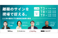 【4社合同ウェビナー・無料】離職のサインを現場で捉える。心と体の健康を守る健康経営施策の実践