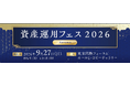 【資産運用フェス2026 秋】あなたの資産、身体は含まれていますか？SBIグループも導入するフィジカルケアをWell Bodyが無料体験提供！