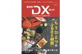 『自治体DXガイド Vol.4』発行のお知らせ/特集「もうひとつの『ふるさと納税』」 巻頭は山梨県富士吉田市のふるさと納税新戦略 / キャッシュレス&地域通貨・プレミアム商品券の現在地