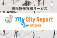 自治体防災DXの未来図:10/16報告会 - 全国545自治体調査結果を徹底解説/アーバンエックステクノロジーズが語る「My City Report for citizens」で実現する市民協働防災