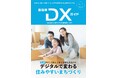 一般社団法人自治体DX推進協議会『自治体DXガイド Vol.5』/『デジタルで変わる住みやすいまちづくり』 特集:移住支援 & 子育て支援 & 医療DX / 2024年12月発刊予定