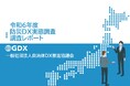 【調査報告】86%が予算不足、76%が人材不足 - 自治体の防災DXの実情。545自治体分析で判明、半数がデジタル活用に苦戦。予算確保が最大の壁に「令和6年度 防災DX実態調査レポート」が完成
