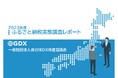 「2023年度ふるさと納税実態調査報告書」無料配布開始 ―― 全国334自治体の声を凝縮:2023年度ふるさと納税実態調査報告書が明かすデジタル時代の寄附動向と自治体戦略について