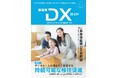 『自治体DXガイド Vol.5』発刊のお知らせ〜デジタル×人のつながりで描く新たな地方創生と地域医療の未来〜