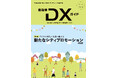 一般社団法人自治体DX推進協議会『自治体DXガイド Vol.6』発行のお知らせ/特集「新たなシティプロモーション・観光DX」「2025年10月からの新時代のふるさと納税」/2025年5月発行予定
