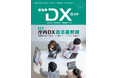 一般社団法人自治体DX推進協議会『自治体DXガイド Vol.7』発行のお知らせ特集「庁内DX改革最前線 〜業務効率化から住民サービス向上・ワークスタイル変革まで〜」