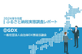 自治体DX推進協議会、全国自治体の「ふるさと納税実態調査2025」を実施