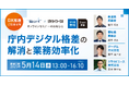 一般社団法人自治体DX推進協議会、「庁内デジタル格差の解消と業務効率化」セミナーに協力 ~参加者特典「令和5年度 自治体DX意識・実態調査」レポート本編を進呈~