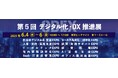 一般社団法人自治体DX推進協議会(GDX)、「第5回 デジタル化・DX推進展 ODEX内 自治体デジタル化 支援EXPO」に賛助会員18社と共に出展 ~特設ゾーンで自治体DX推進をサポート