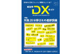一般社団法人自治体DX推進協議会(GDX)「令和7年度 第二回 自治体DX意識・実態調査」を開始 / 前回調査サマリーおよび「自治体DX20ジャンル進捗調査」を配布